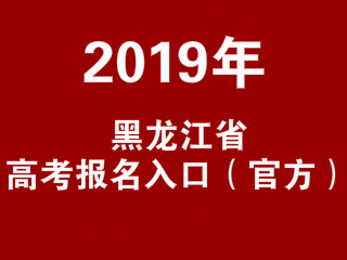 2019年黑龙江省高考报名入口